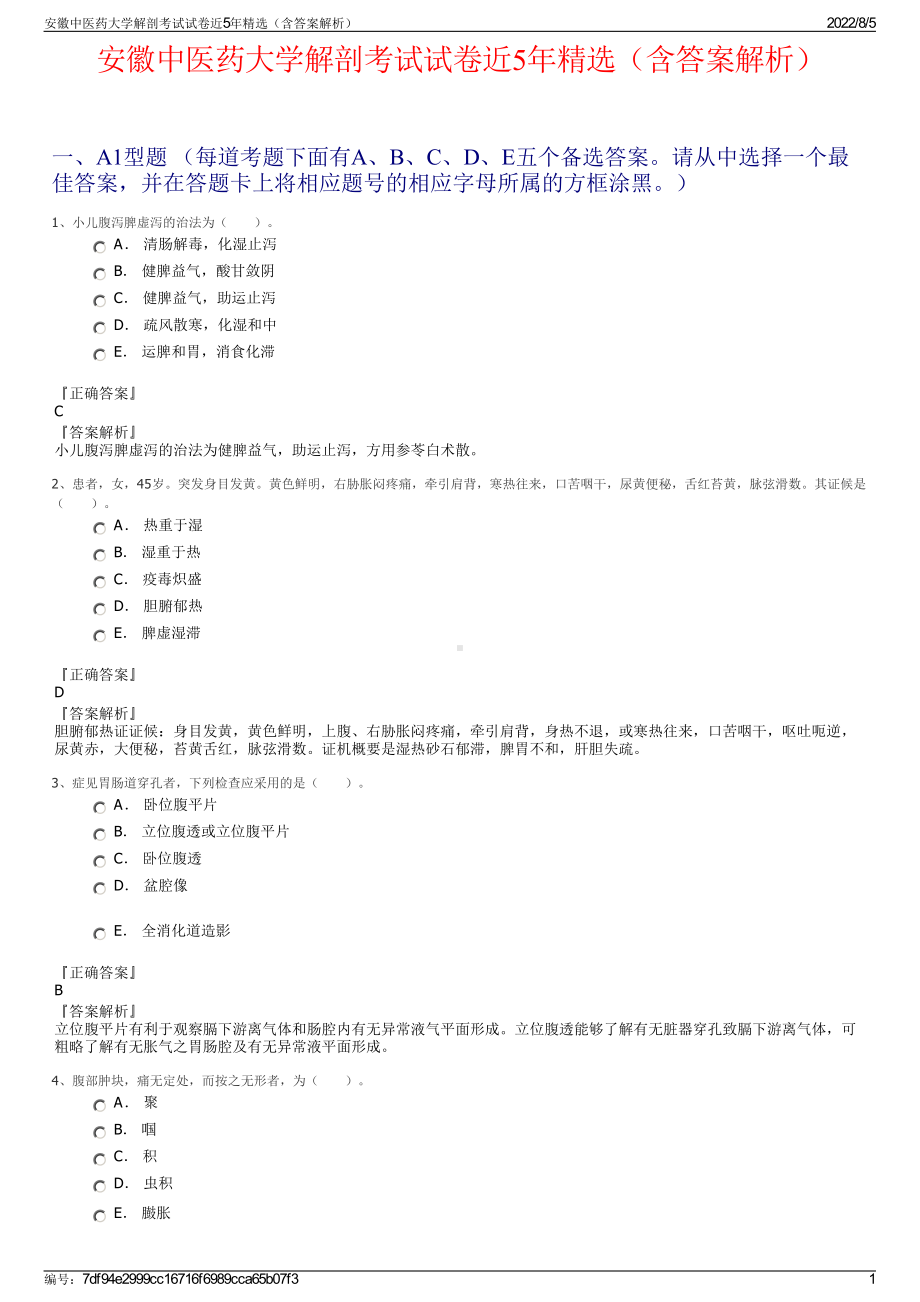 安徽中医药大学解剖考试试卷近5年精选（含答案解析）.pdf_第1页