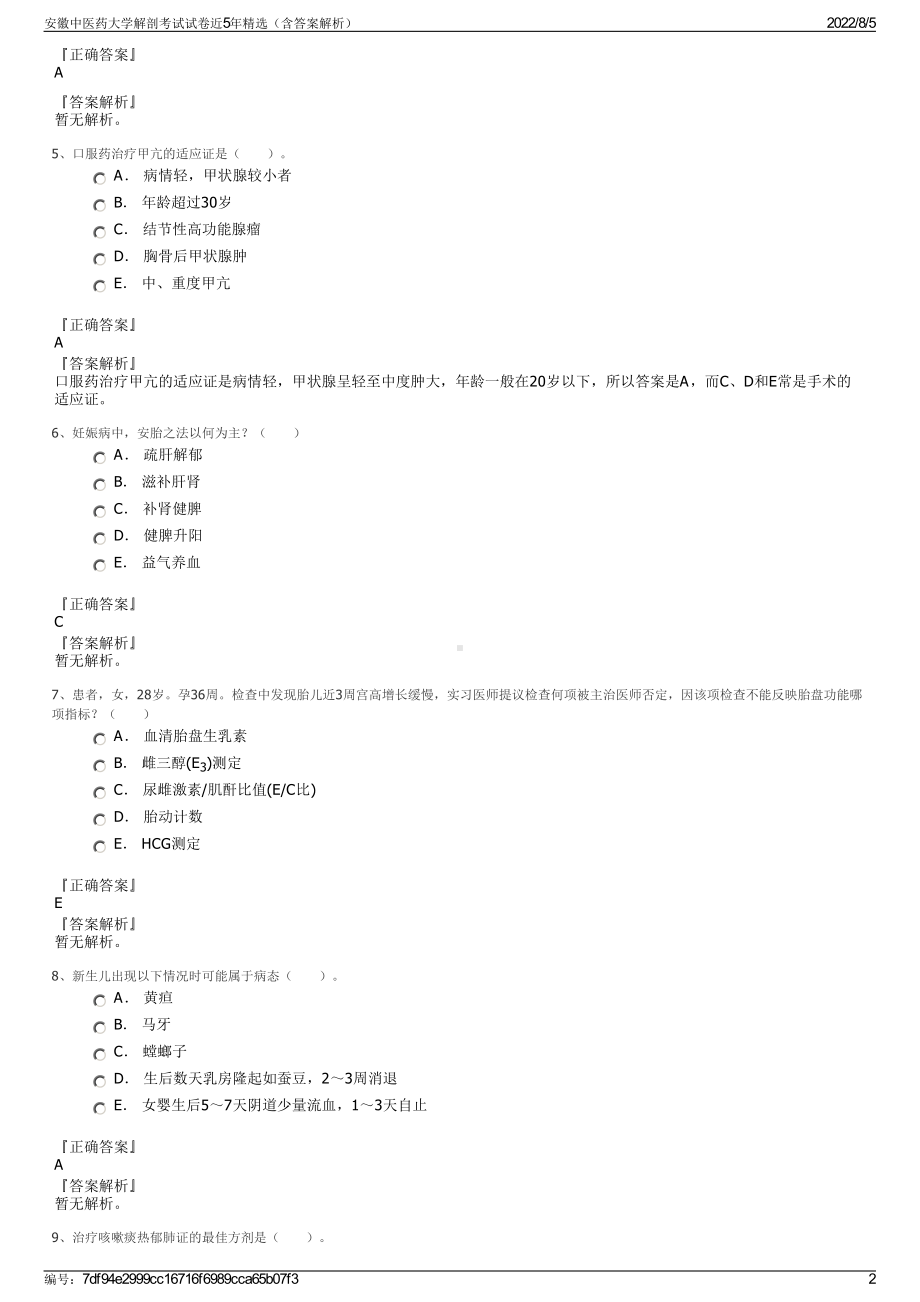 安徽中医药大学解剖考试试卷近5年精选（含答案解析）.pdf_第2页