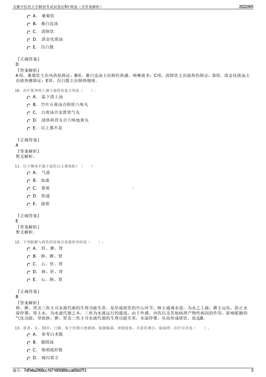 安徽中医药大学解剖考试试卷近5年精选（含答案解析）.pdf_第3页