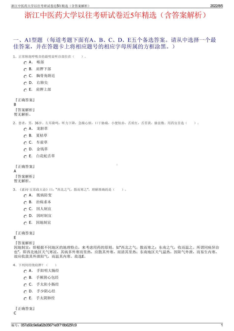 浙江中医药大学以往考研试卷近5年精选（含答案解析）.pdf_第1页