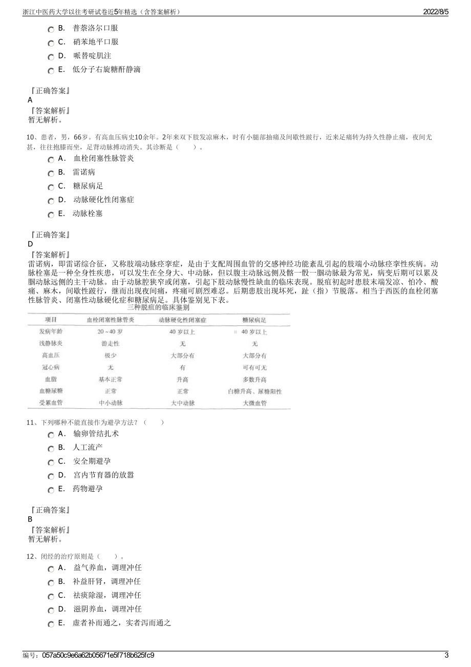 浙江中医药大学以往考研试卷近5年精选（含答案解析）.pdf_第3页