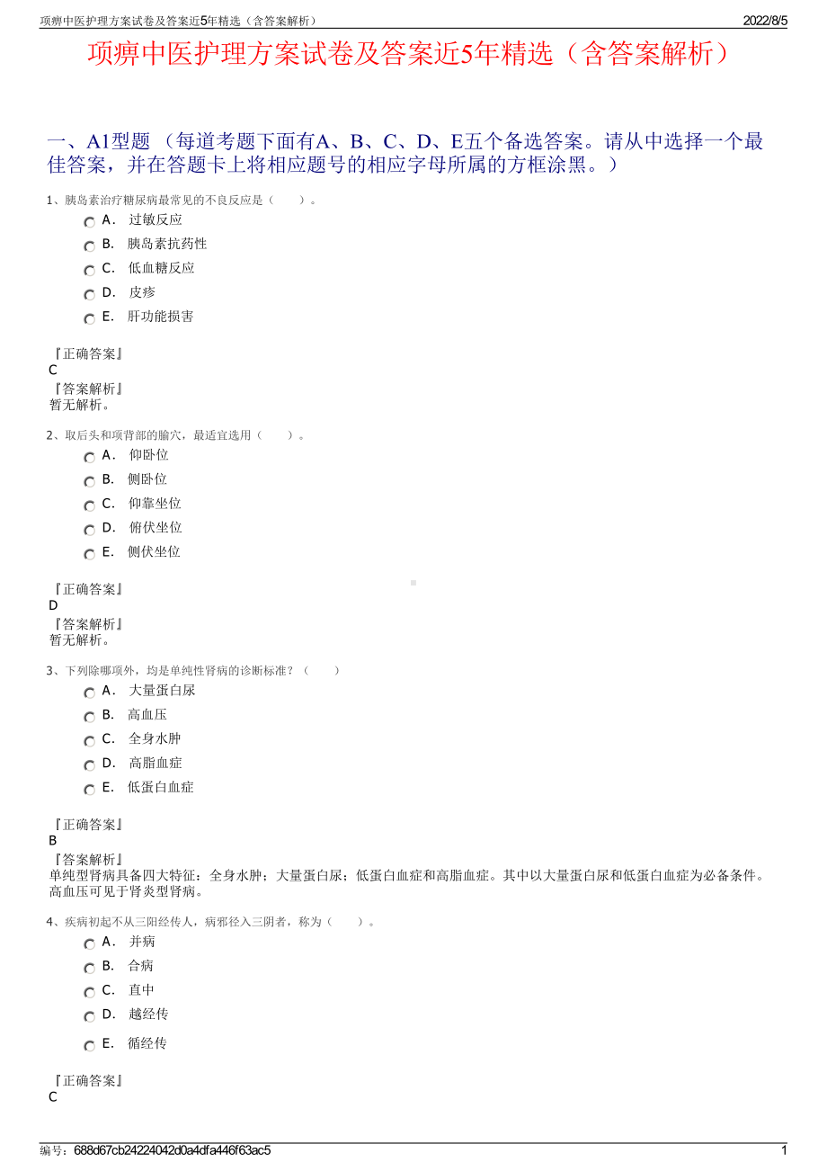 项痹中医护理方案试卷及答案近5年精选（含答案解析）.pdf_第1页