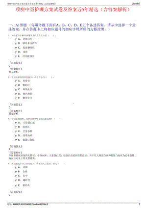 项痹中医护理方案试卷及答案近5年精选（含答案解析）.pdf