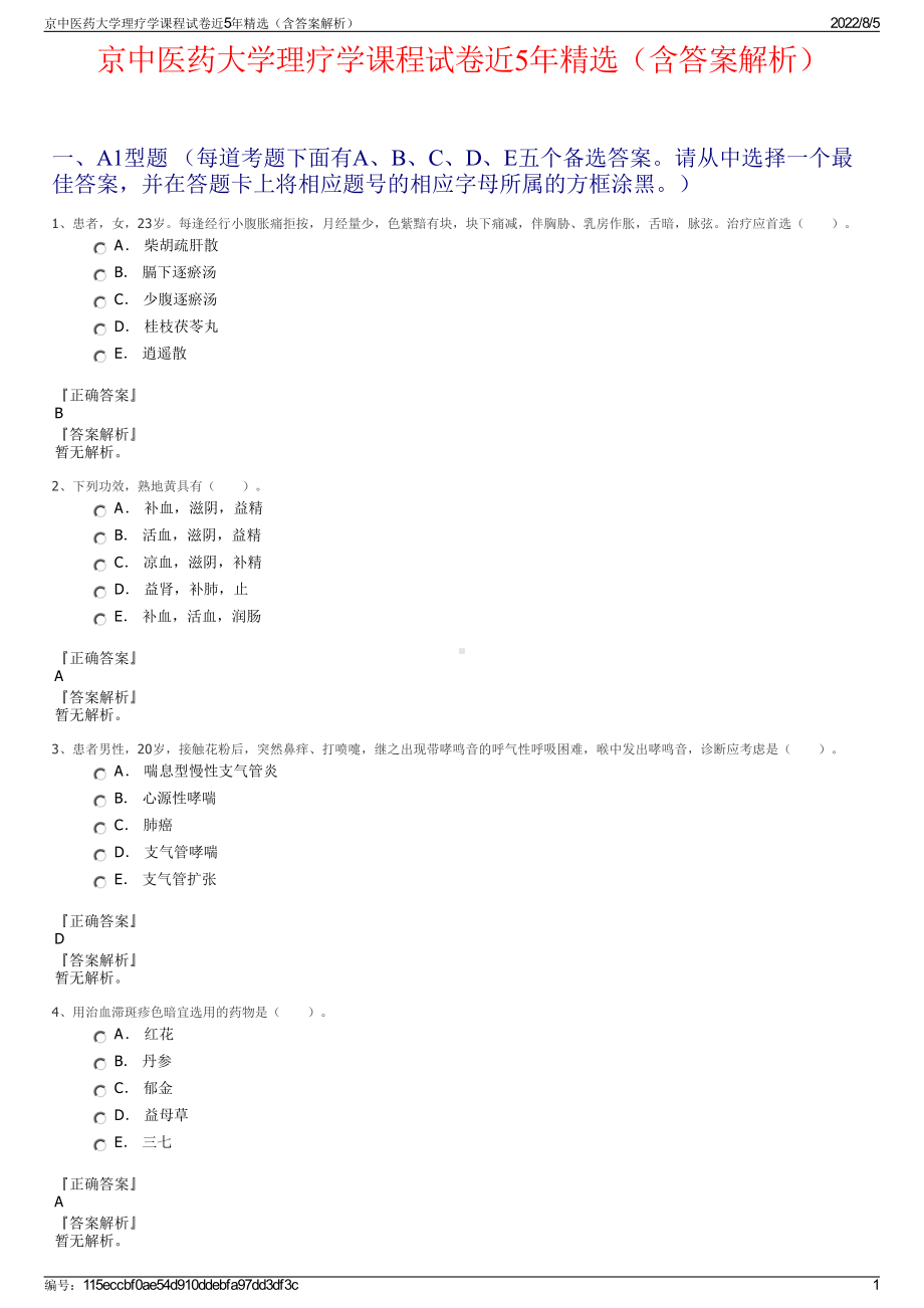 京中医药大学理疗学课程试卷近5年精选（含答案解析）.pdf_第1页