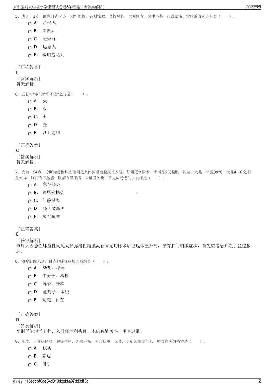 京中医药大学理疗学课程试卷近5年精选（含答案解析）.pdf_第2页