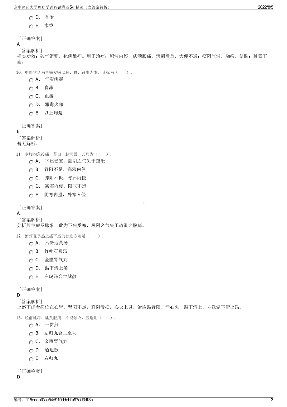 京中医药大学理疗学课程试卷近5年精选（含答案解析）.pdf_第3页