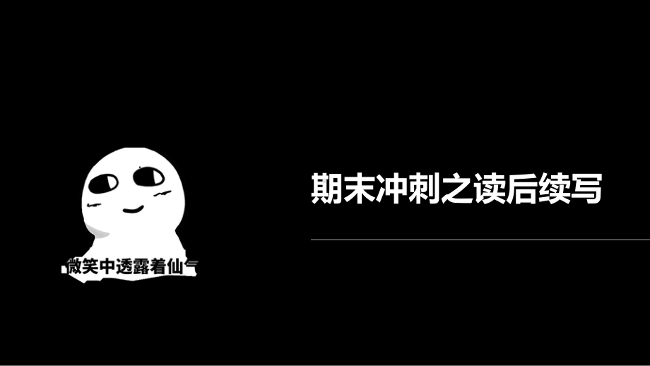 读后续写-ppt课件-2021-2022学年高一下学期期末冲刺-（2022）新人教版(2019新版)高中英语选择性必修第一册.pptx_第1页