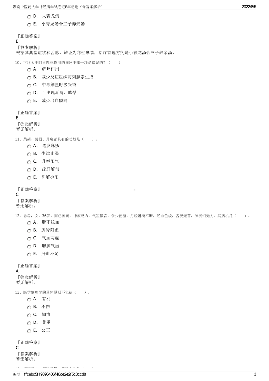 湖南中医药大学神经病学试卷近5年精选（含答案解析）.pdf_第3页