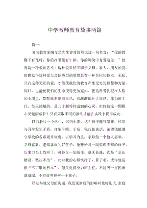 中学教师教育故事两篇.docx