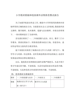 小学教材教辅和校园课外读物排查整改报告.docx