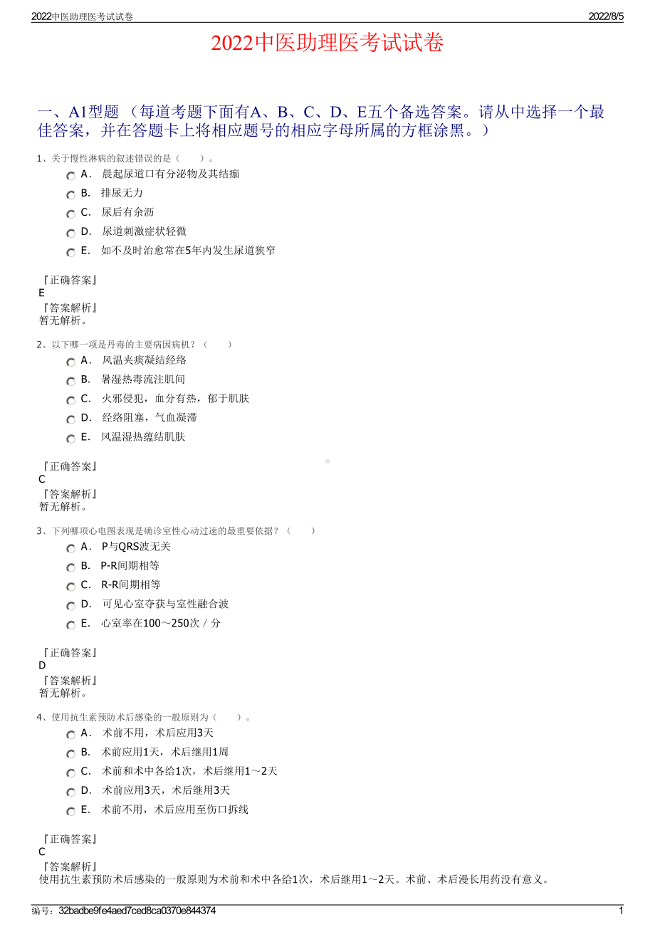 2022中医助理医考试试卷.pdf_第1页