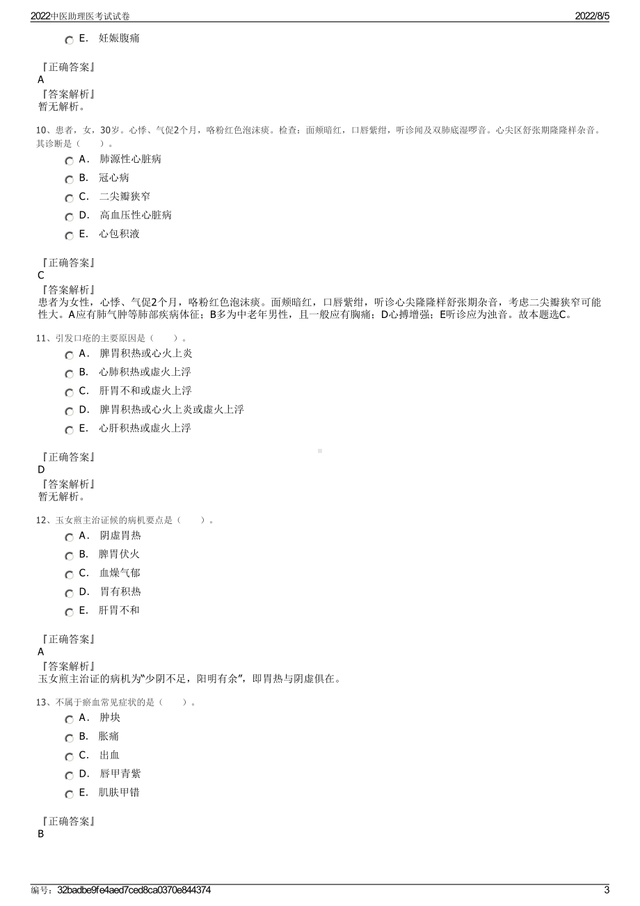 2022中医助理医考试试卷.pdf_第3页