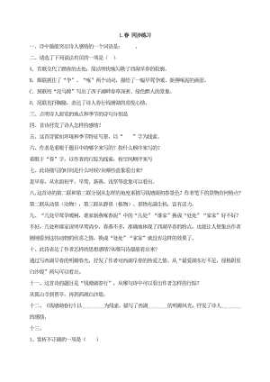 部编版七年级语文上册《春》同步练习（厦门公开课）.doc