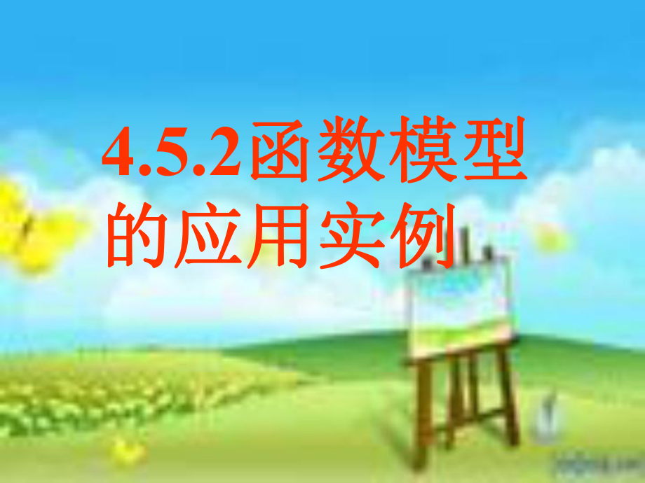 4.5.3函数模型的应用实例(共34张PPT) 课件—山东省teng州市第一中学人教版高中数学新教材必修第一册.ppt_第1页