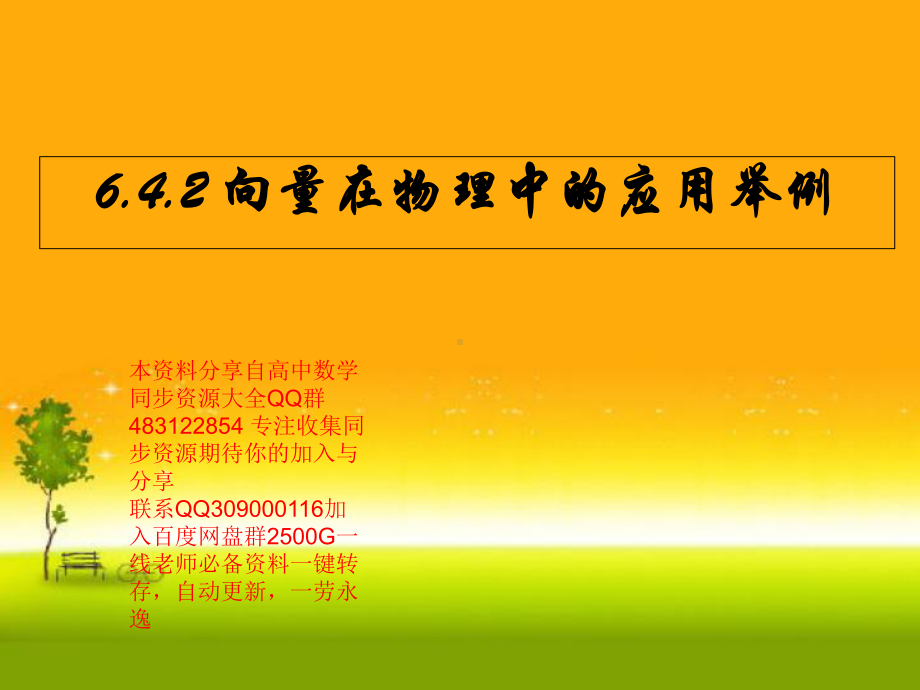 6.4.2 向量在物理中的应用举例—山东省teng州市第一中学人教版高中数学新教材必修第二册课件(共18张PPT).ppt_第1页