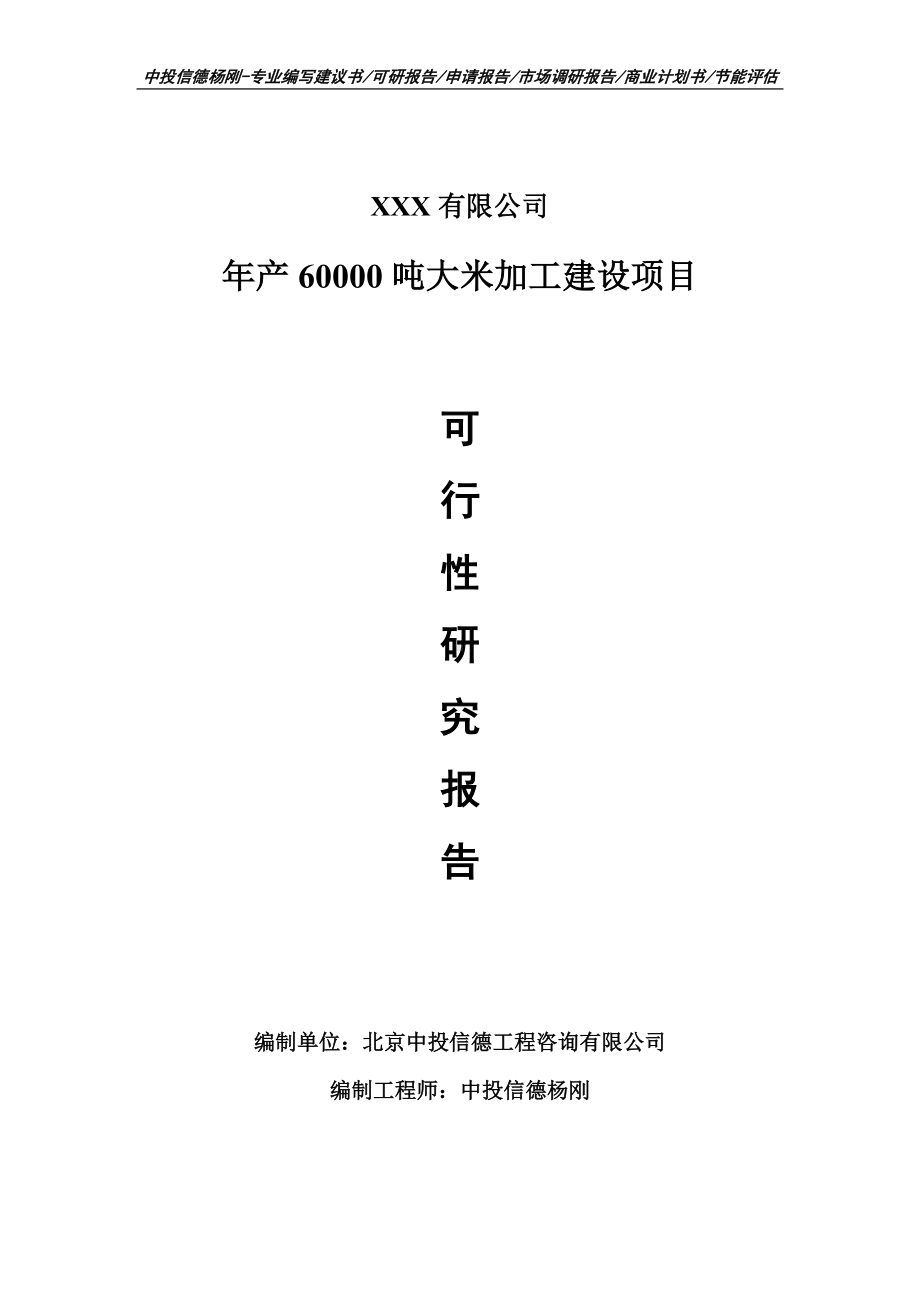 年产60000吨大米加工建设可行性研究报告申请立项.doc_第1页