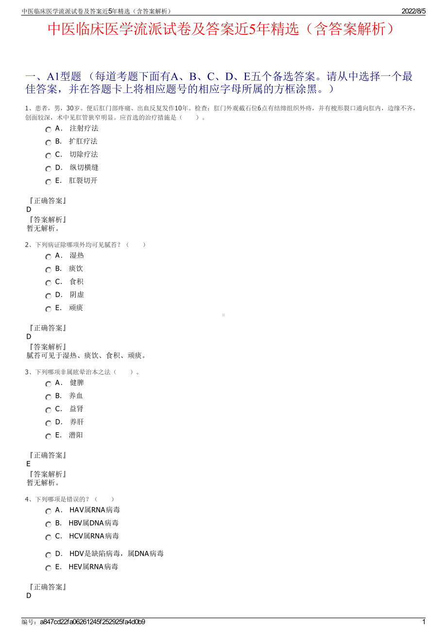 中医临床医学流派试卷及答案近5年精选（含答案解析）.pdf_第1页