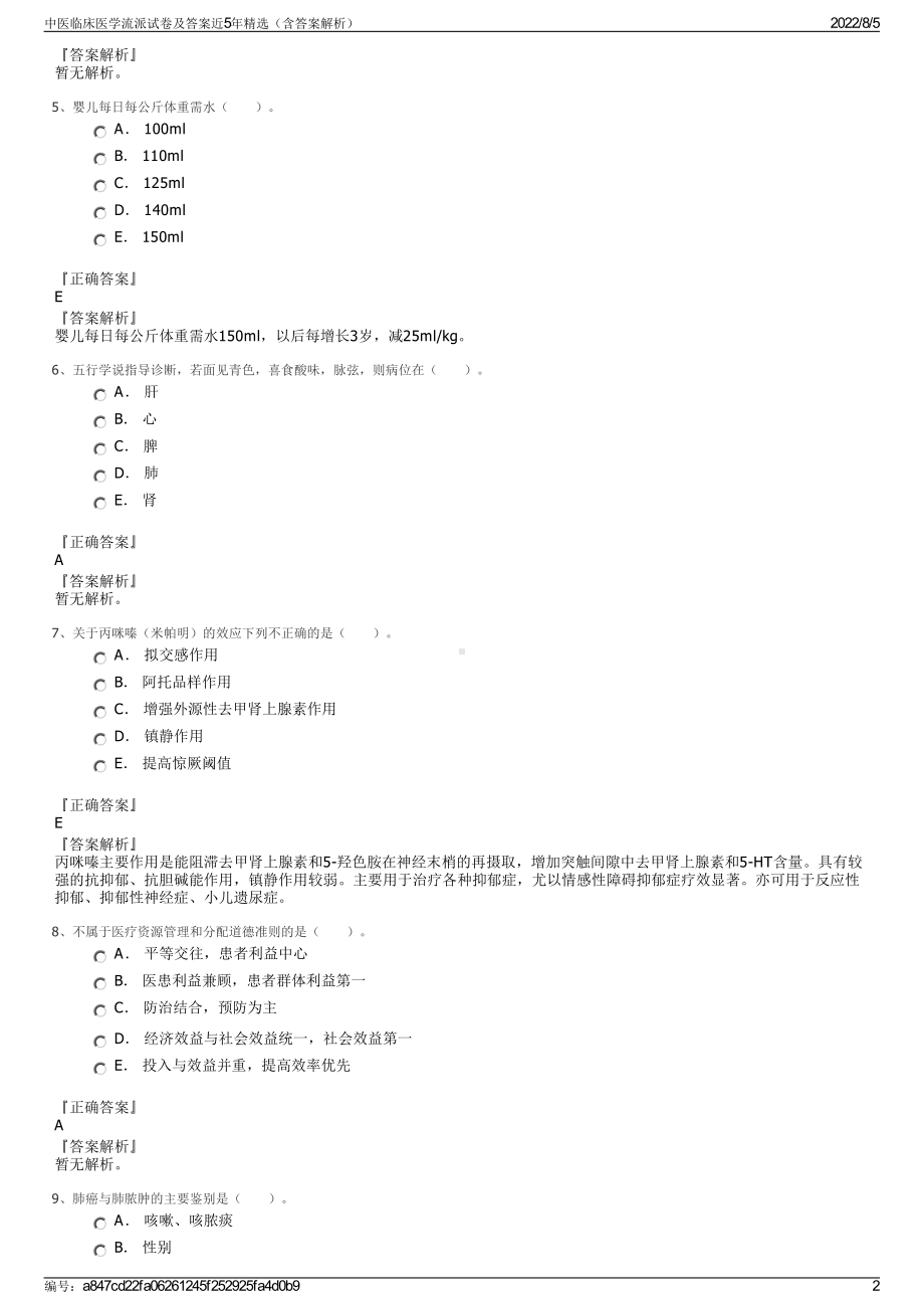 中医临床医学流派试卷及答案近5年精选（含答案解析）.pdf_第2页