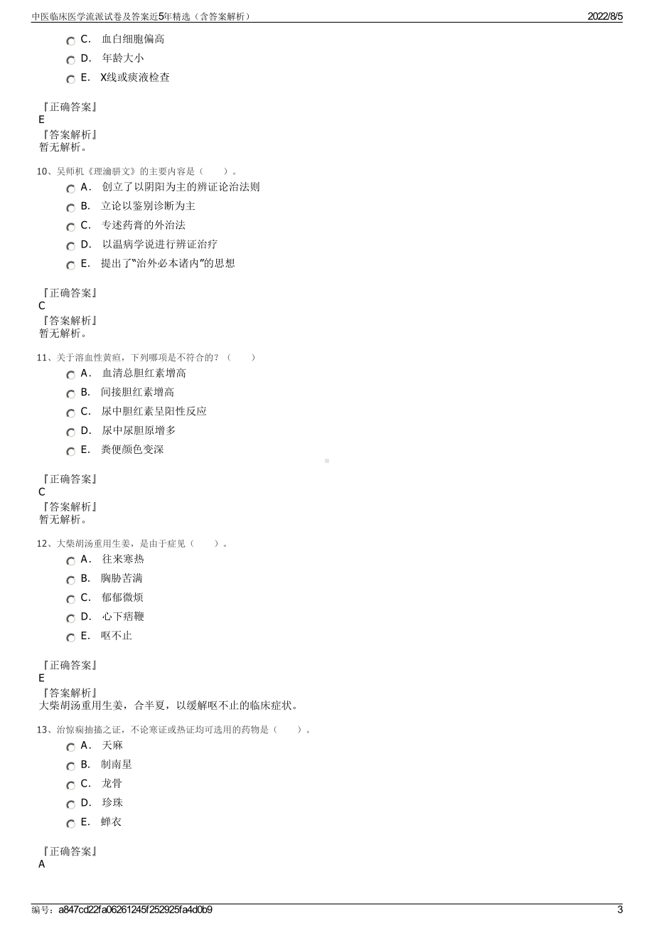 中医临床医学流派试卷及答案近5年精选（含答案解析）.pdf_第3页