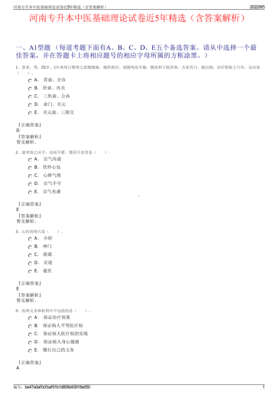 河南专升本中医基础理论试卷近5年精选（含答案解析）.pdf_第1页