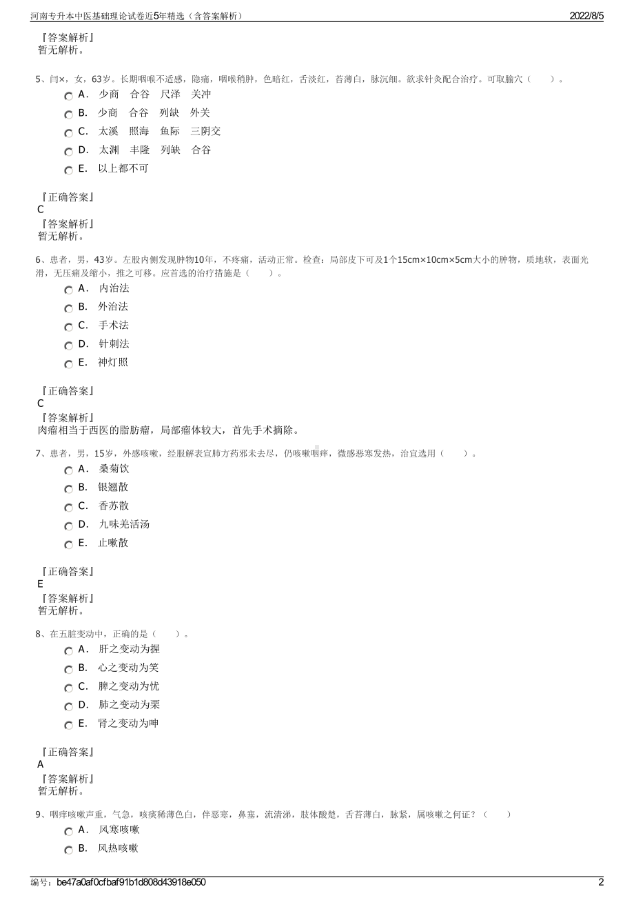 河南专升本中医基础理论试卷近5年精选（含答案解析）.pdf_第2页