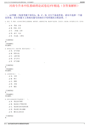 河南专升本中医基础理论试卷近5年精选（含答案解析）.pdf