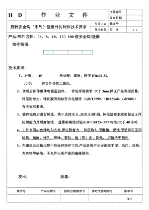 100级旋转安全钩垫片外协制作技术要求及检验要求参考模板范本.doc