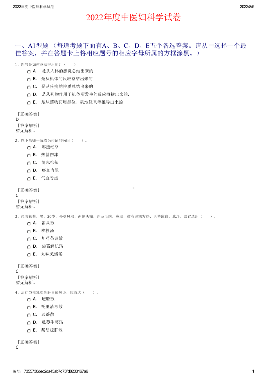 2022年度中医妇科学试卷.pdf_第1页