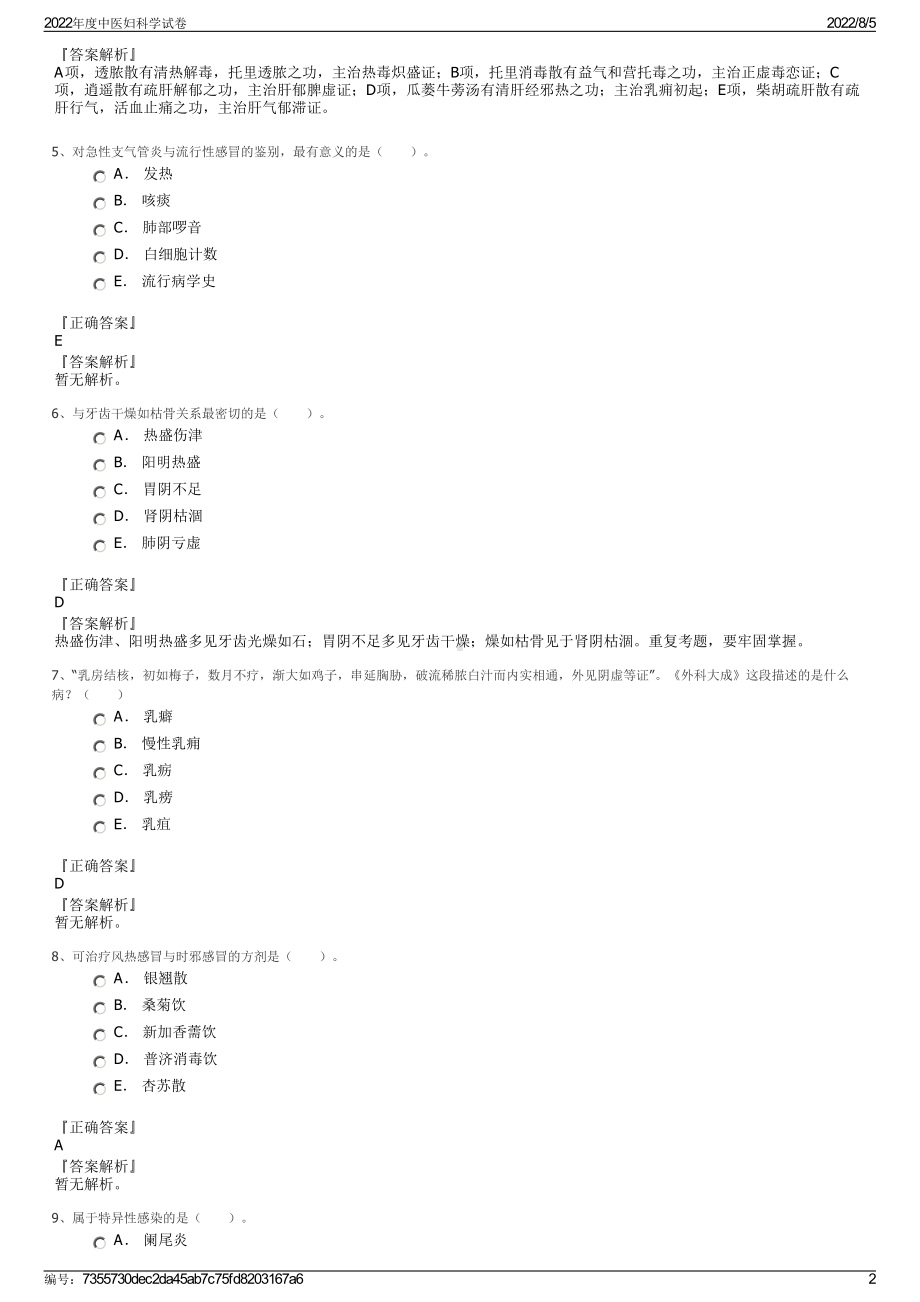 2022年度中医妇科学试卷.pdf_第2页