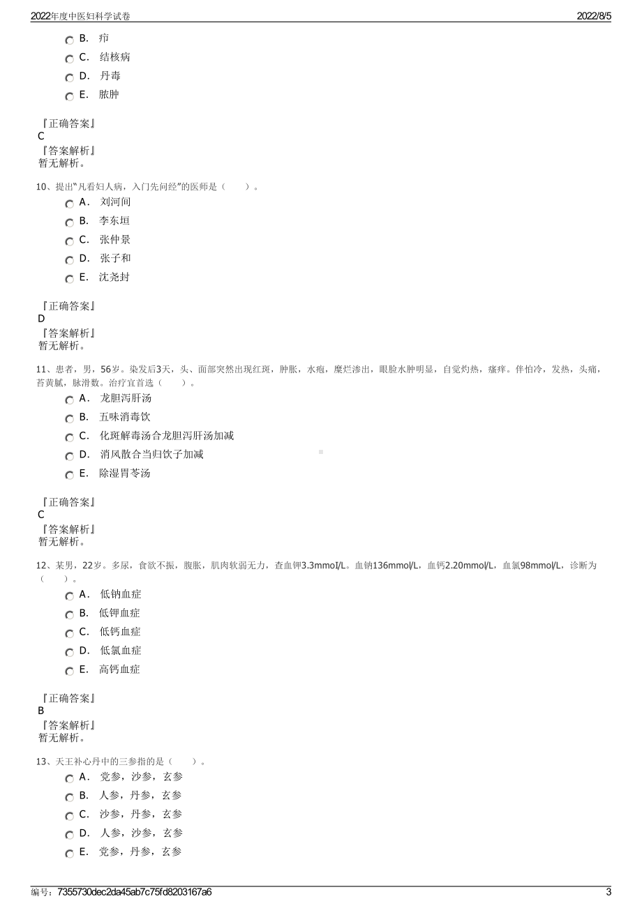 2022年度中医妇科学试卷.pdf_第3页