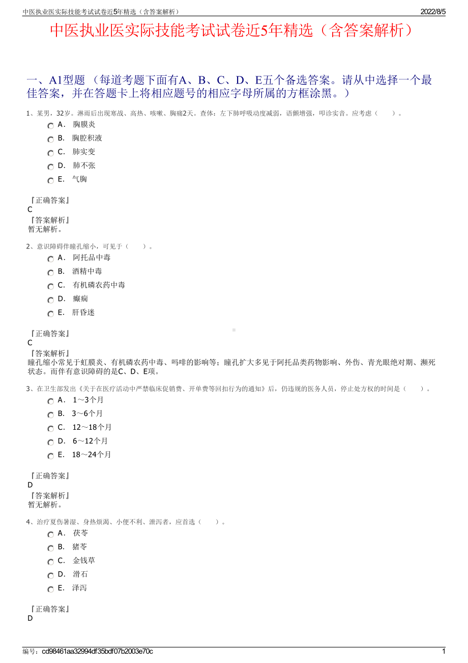 中医执业医实际技能考试试卷近5年精选（含答案解析）.pdf_第1页