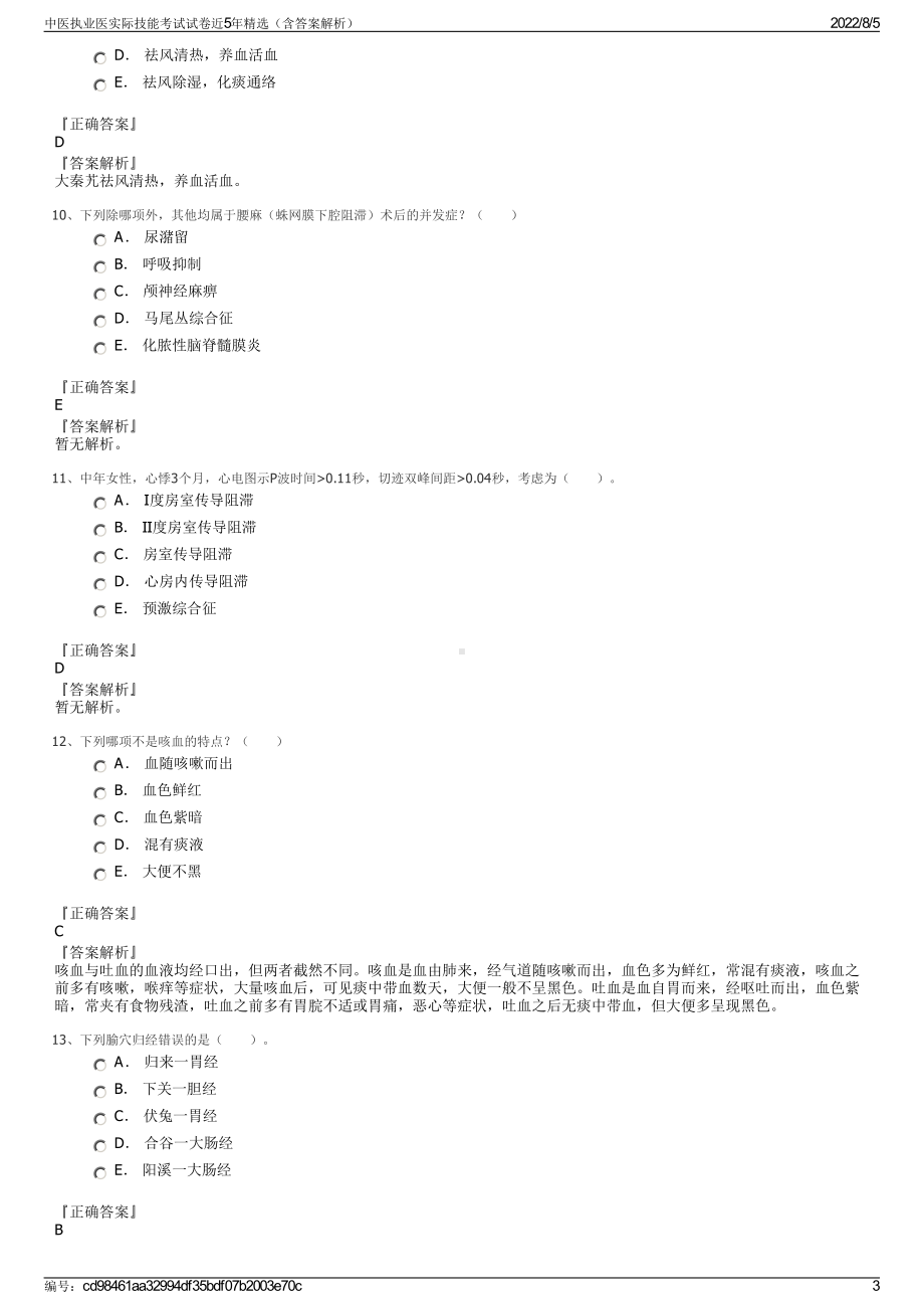 中医执业医实际技能考试试卷近5年精选（含答案解析）.pdf_第3页