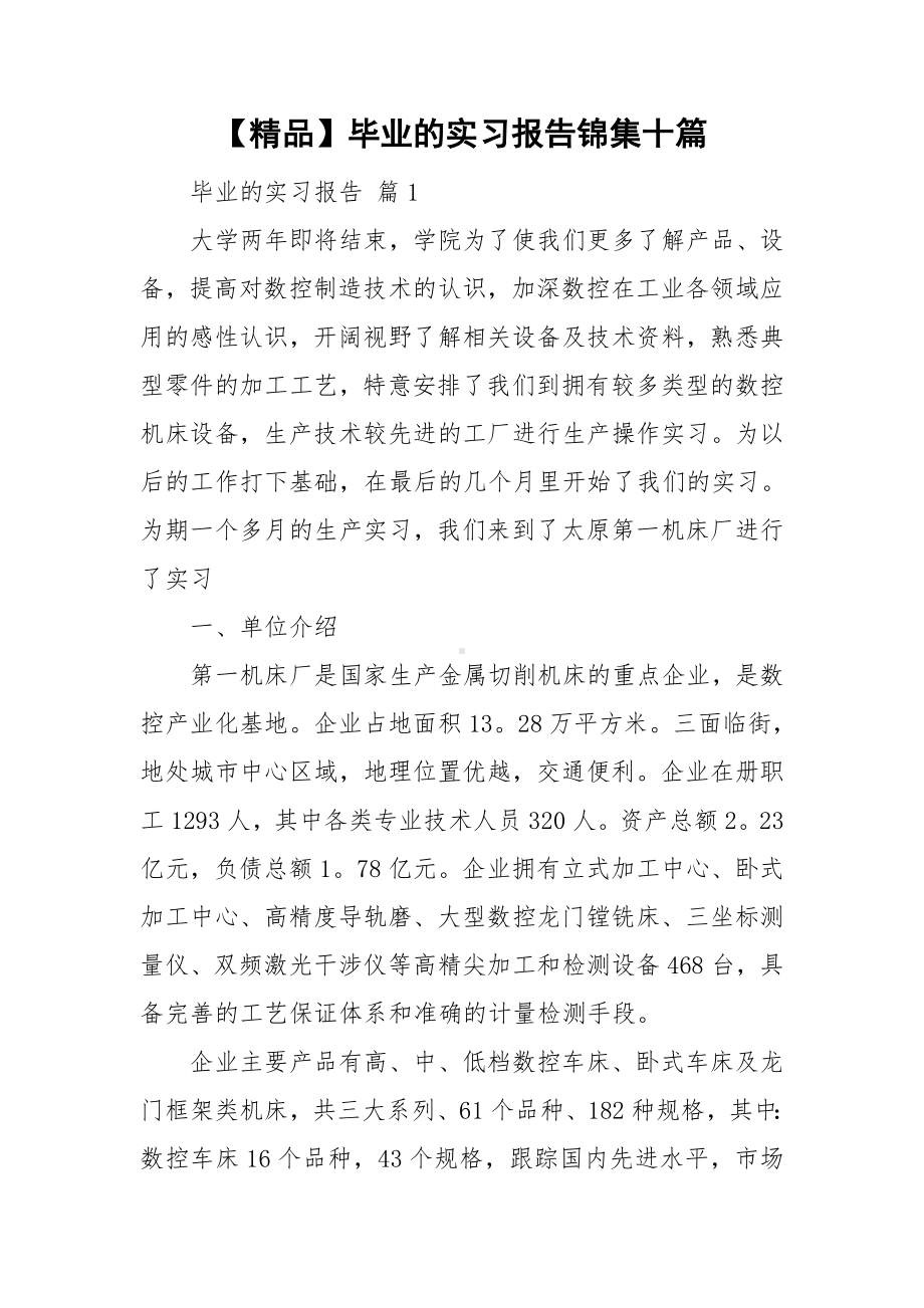 （精品）毕业的实习报告锦集十篇.doc_第1页