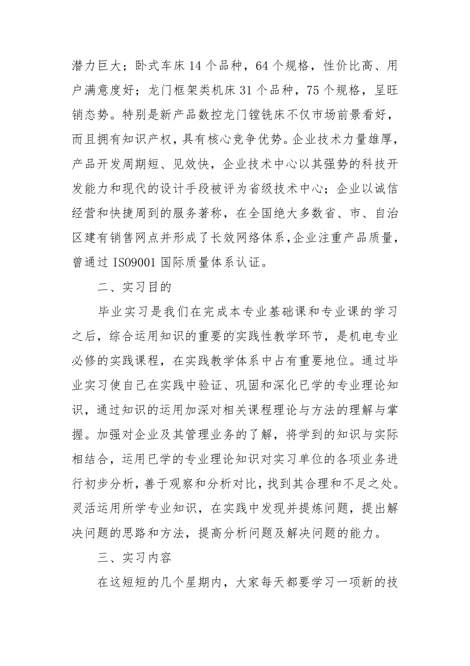 （精品）毕业的实习报告锦集十篇.doc_第2页