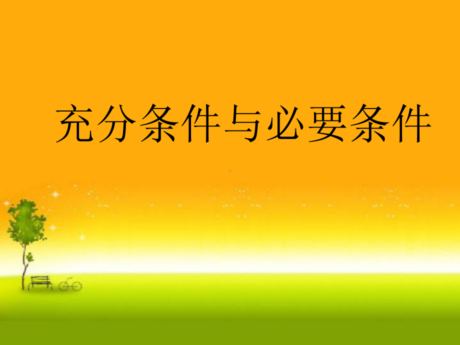 1.4.1 充分条件与必要条件(共14张PPT) 课件—山东省teng州市第一中学人教版高中数学新教材必修第一册.ppt_第1页