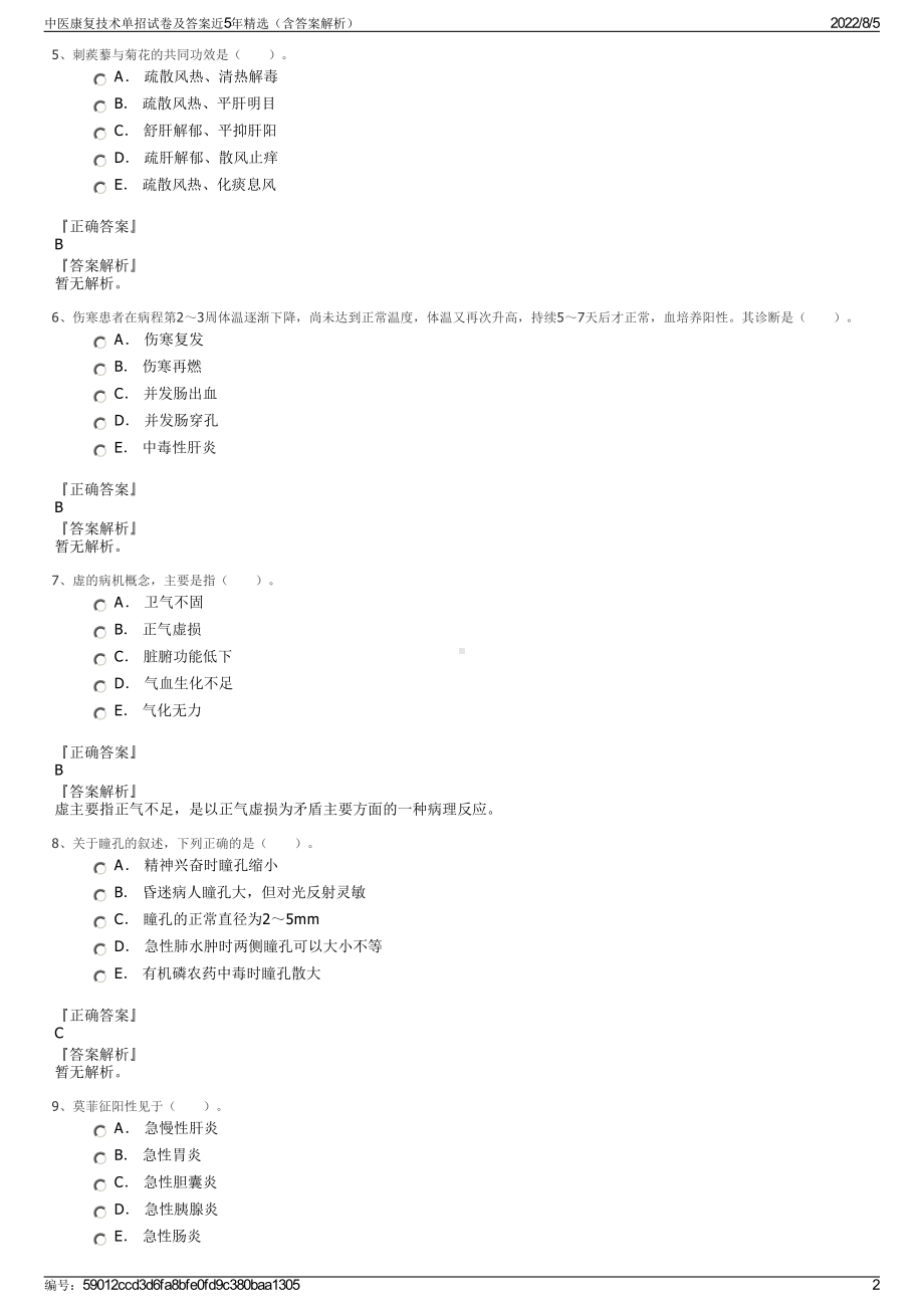 中医康复技术单招试卷及答案近5年精选（含答案解析）.pdf_第2页