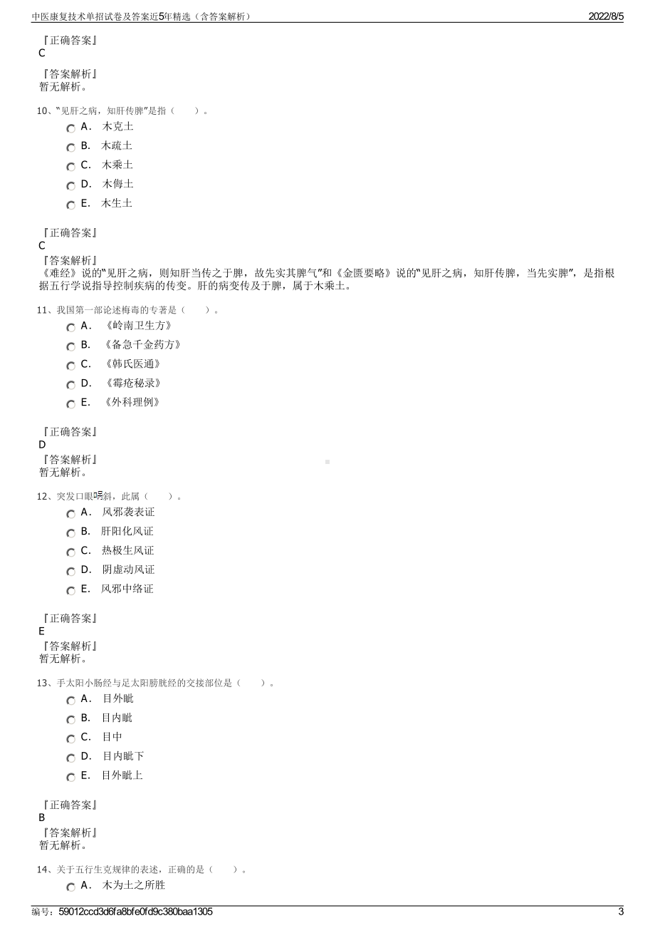 中医康复技术单招试卷及答案近5年精选（含答案解析）.pdf_第3页