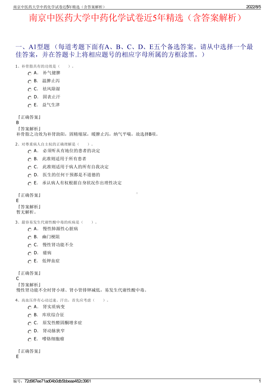 南京中医药大学中药化学试卷近5年精选（含答案解析）.pdf_第1页