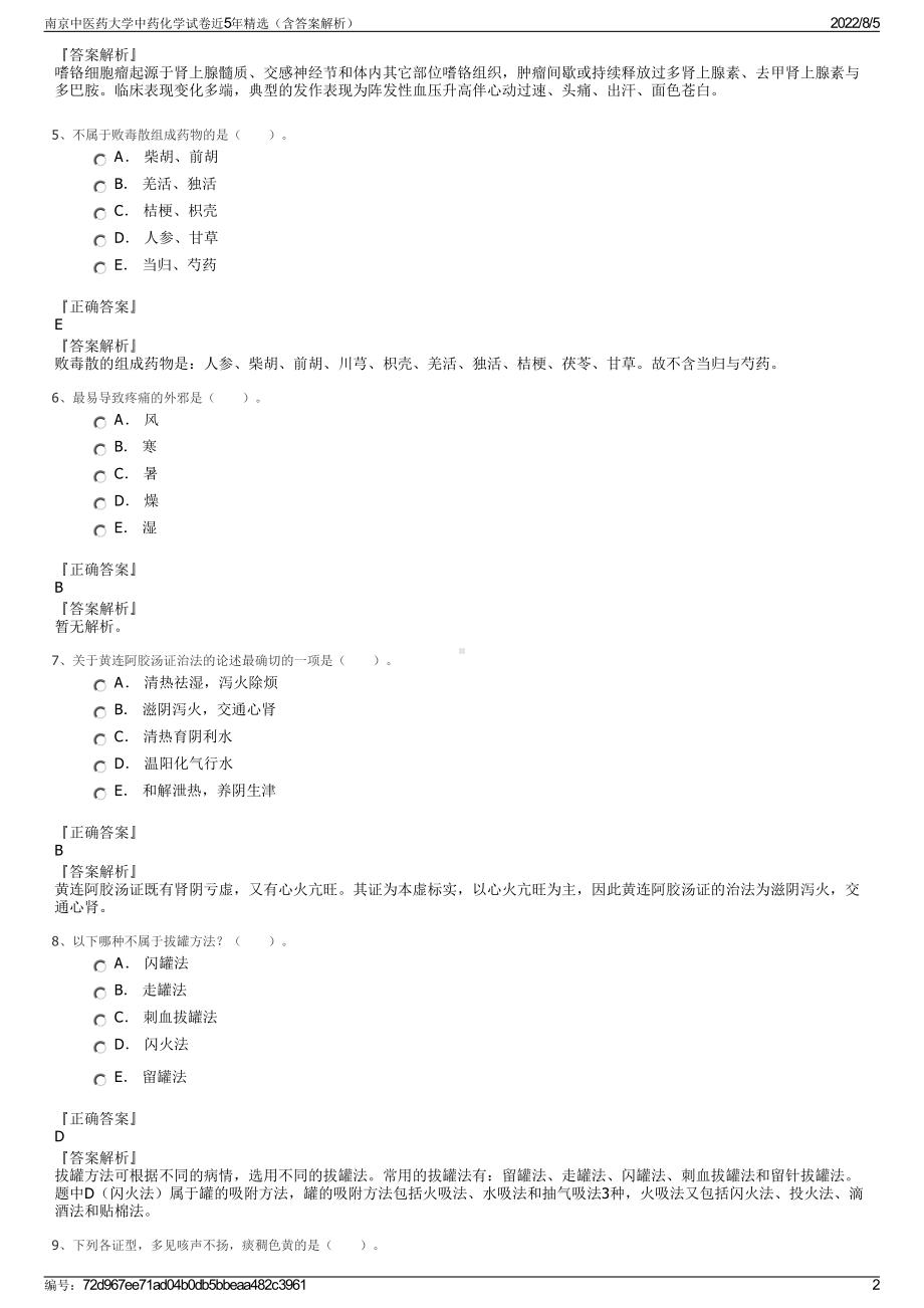 南京中医药大学中药化学试卷近5年精选（含答案解析）.pdf_第2页