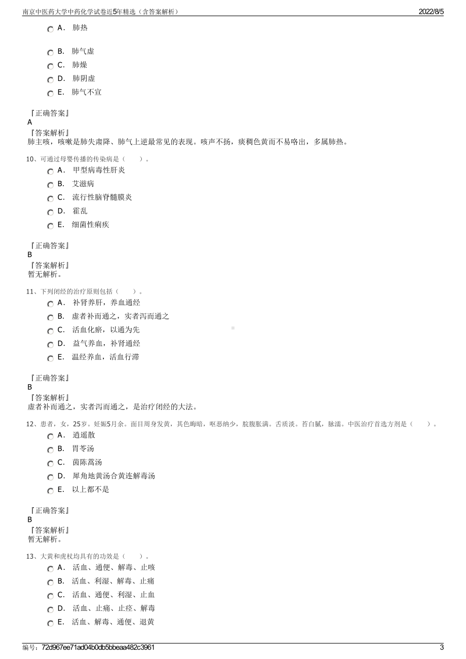 南京中医药大学中药化学试卷近5年精选（含答案解析）.pdf_第3页