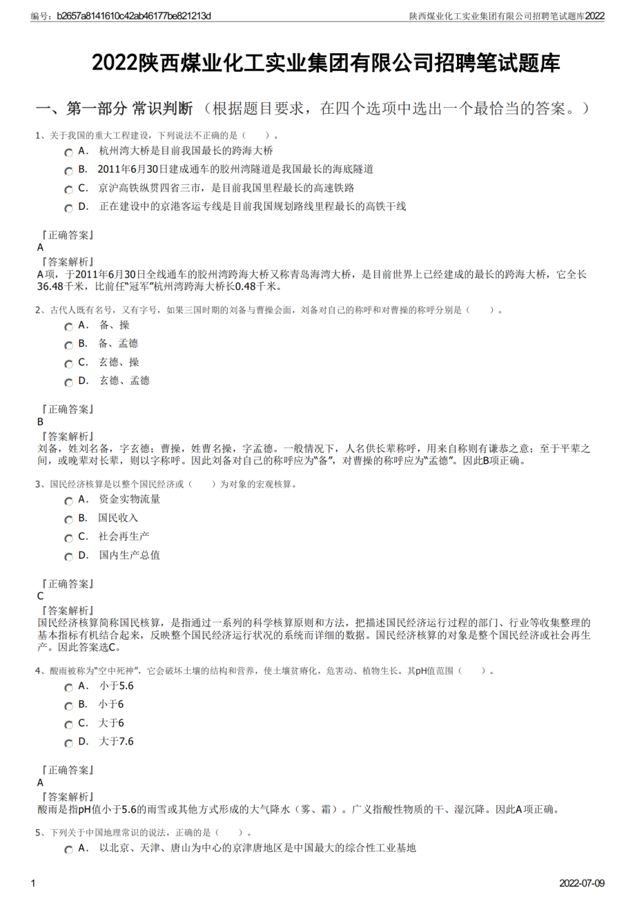 2022《陕西煤业化工实业集团有限公司招聘笔试题库》.pdf_第1页