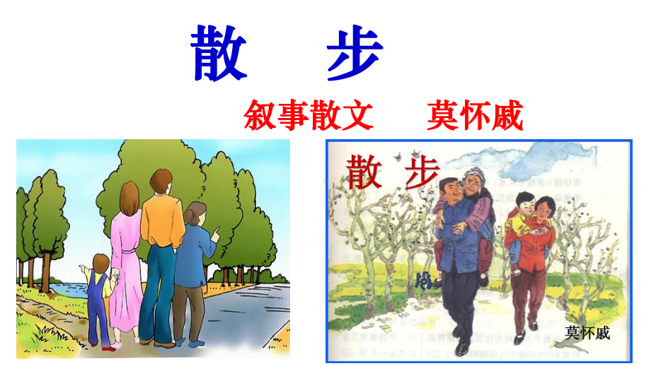 部编版七年级语文上册《散步》课件（厦门公开课）.ppt_第1页