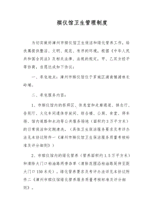 殡仪馆卫生管理制度.docx