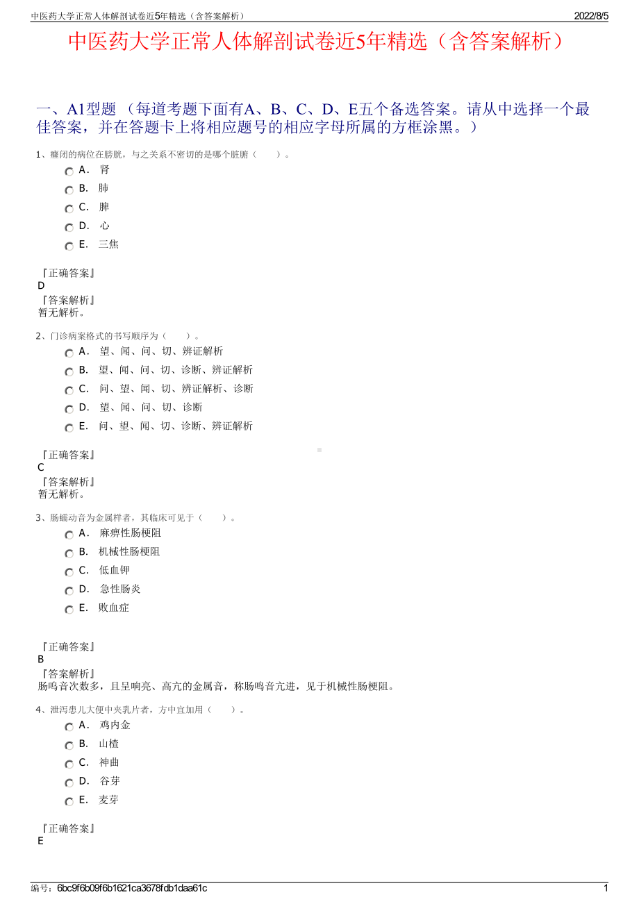 中医药大学正常人体解剖试卷近5年精选（含答案解析）.pdf_第1页