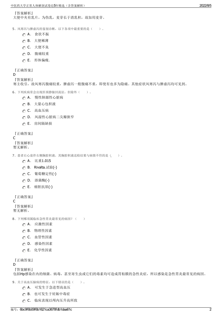 中医药大学正常人体解剖试卷近5年精选（含答案解析）.pdf_第2页