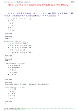 中医药大学正常人体解剖试卷近5年精选（含答案解析）.pdf