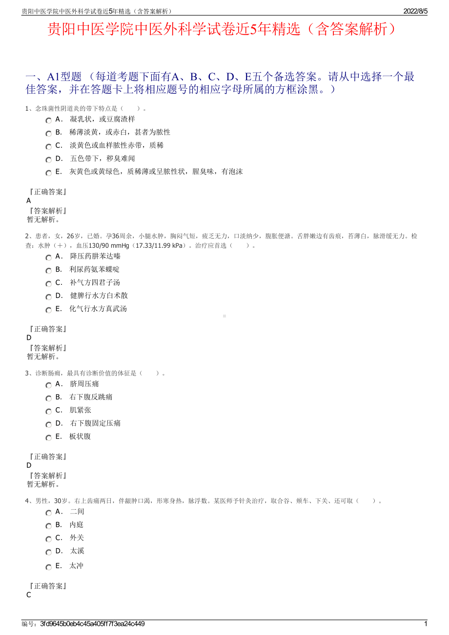 贵阳中医学院中医外科学试卷近5年精选（含答案解析）.pdf_第1页