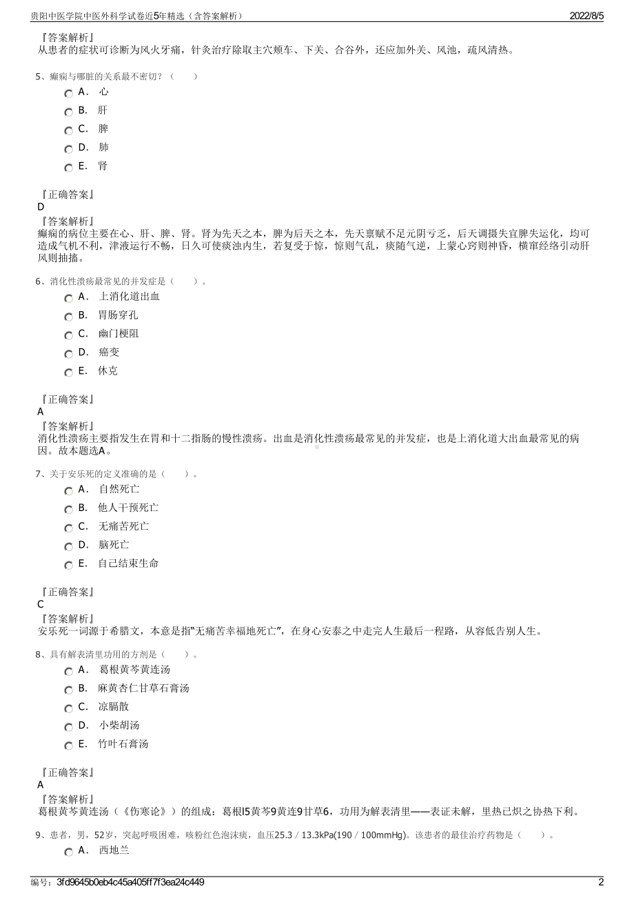 贵阳中医学院中医外科学试卷近5年精选（含答案解析）.pdf_第2页