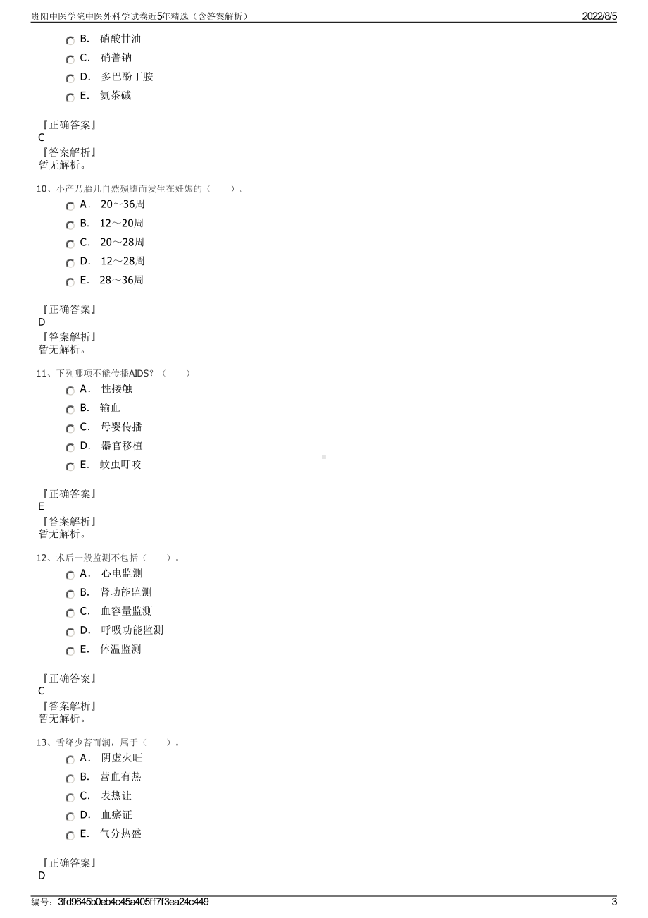 贵阳中医学院中医外科学试卷近5年精选（含答案解析）.pdf_第3页