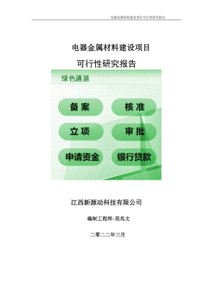 电器金属材料项目可行性研究报告-申请建议书用可修改样本.doc